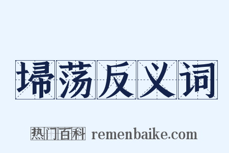 埽荡反义词是什么意思的图片